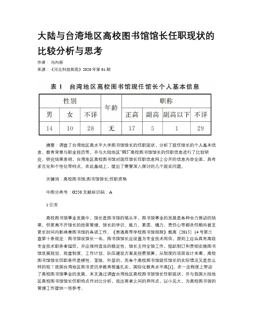 大陆与台湾地区高校图书馆馆长任职现状的比较分析与思考