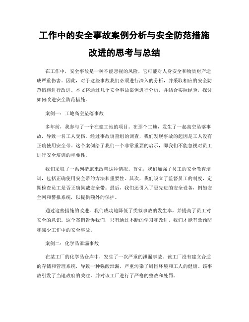 工作中的安全事故案例分析与安全防范措施改进的思考与总结