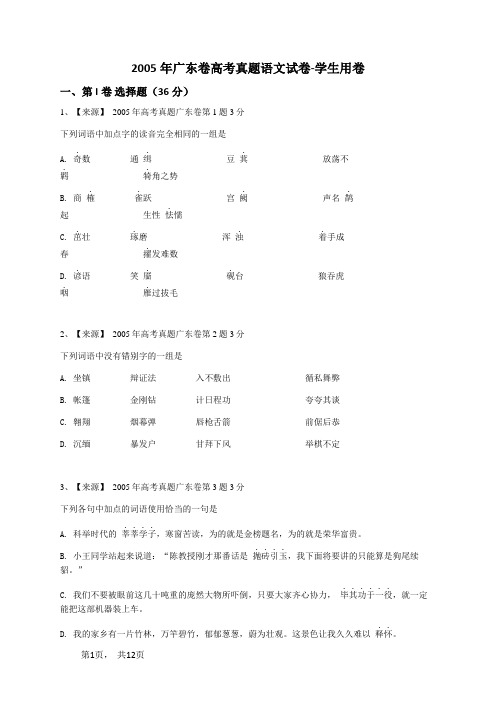 2005年广东卷高考真题语文试卷-学生用卷