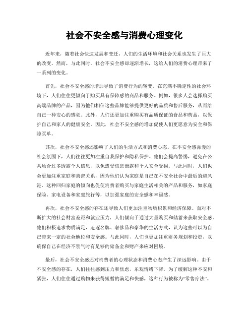 社会不安全感与消费心理变化