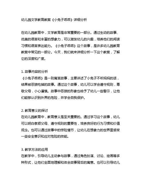 幼儿园文学教育教案《小兔子乖乖》详细分析