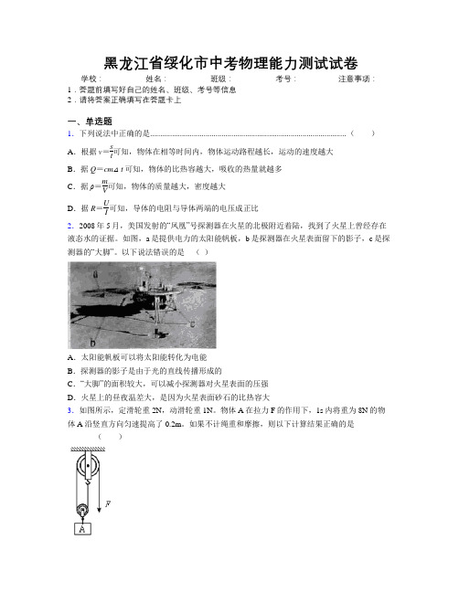 最新黑龙江省绥化市中考物理能力测试试卷附解析