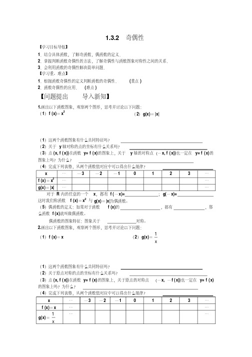 函数的奇偶性导学案