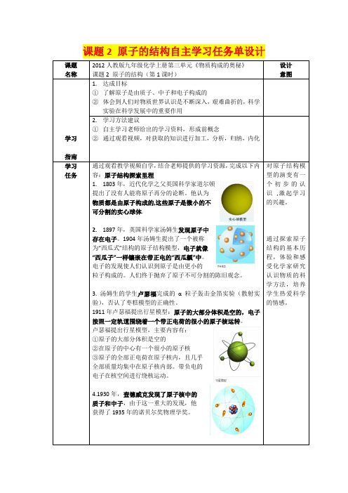 九年级化学     课题2 原子的结构自主学习任务单设计