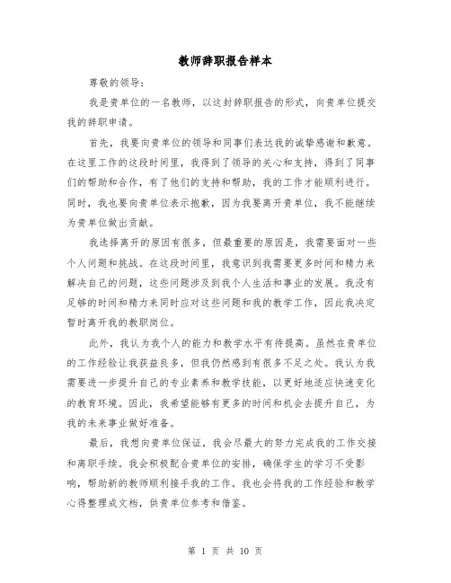 教师辞职报告样本（六篇）