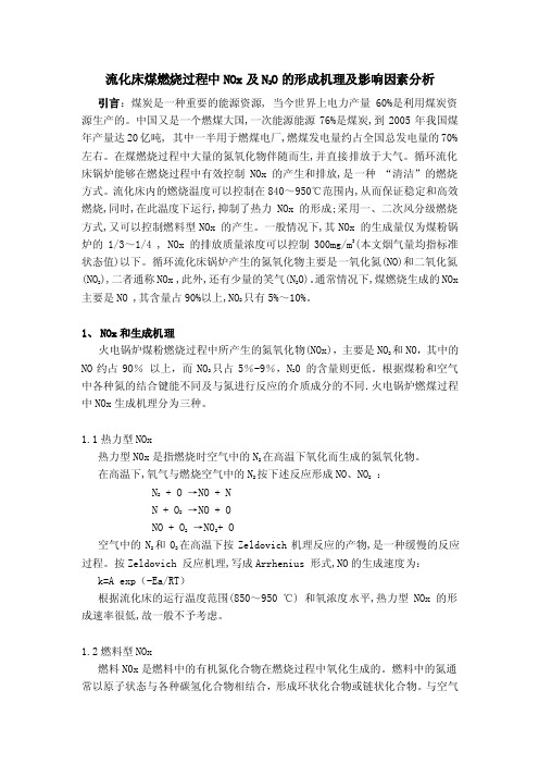 流化床煤燃烧过程中NOx及N2O的形成机理及影响因素分析