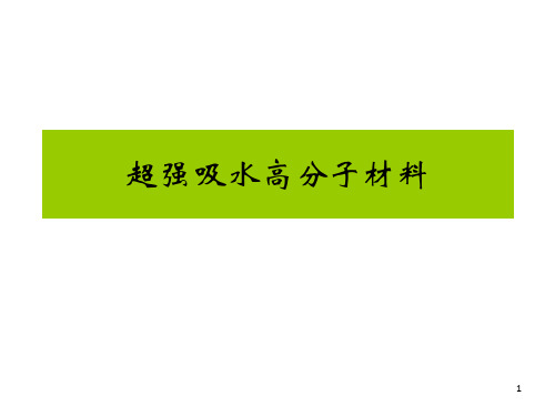 超强吸水高分子材料(1)