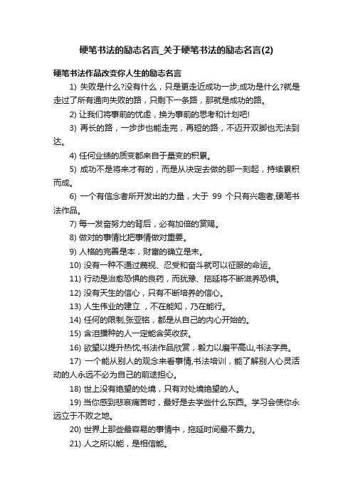 硬笔书法的励志名言_关于硬笔书法的励志名言（2）