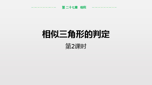 人教版第二学期数学九年级下 27.2.1 相似三角形的判定(第2课时)课件(共15张PPT)