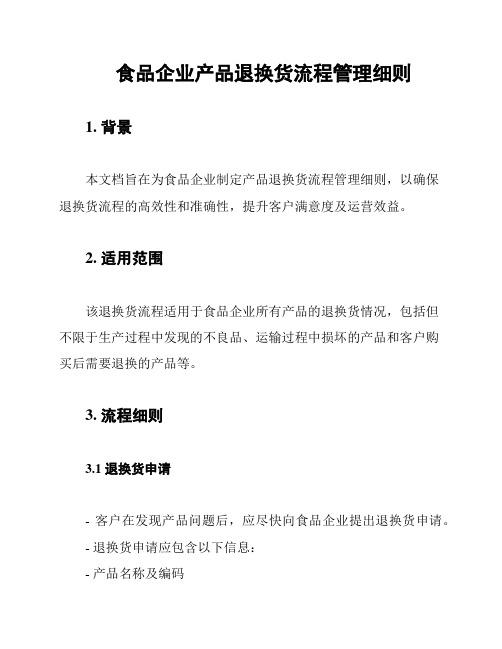 食品企业产品退换货流程管理细则