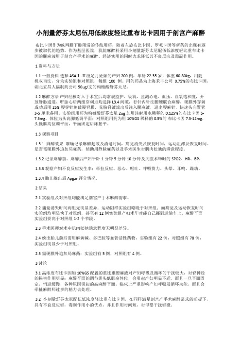 小剂量舒芬太尼伍用低浓度轻比重布比卡因用于剖宫产麻醉