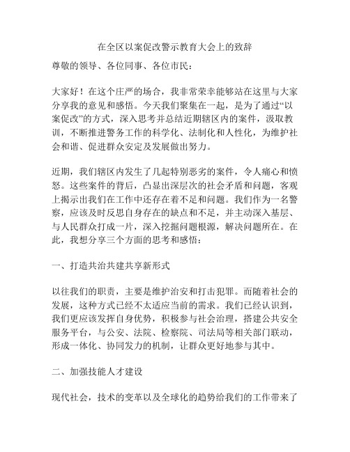 在全区以案促改警示教育大会上的致辞