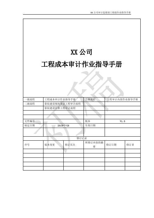 XXX公司工程成本审计作业指导手册