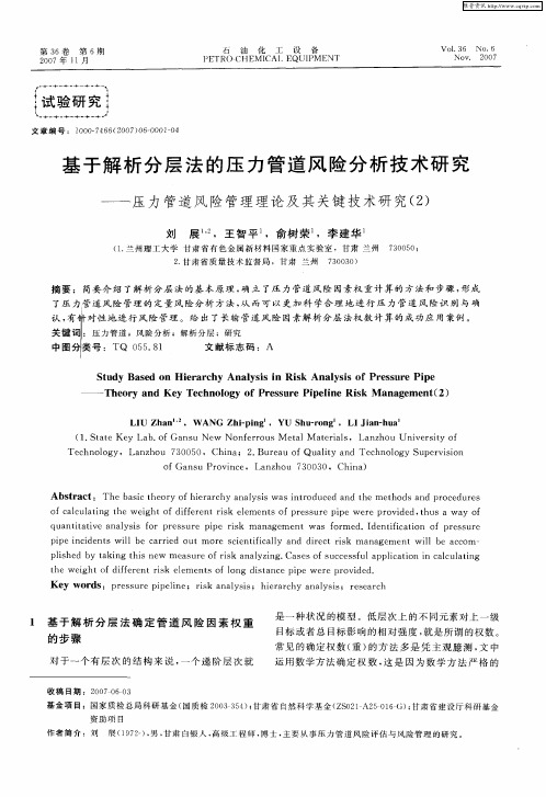 基于解析分层法的压力管道风险分析技术研究——压力管道风险管理理论及其关键技术研究(2)