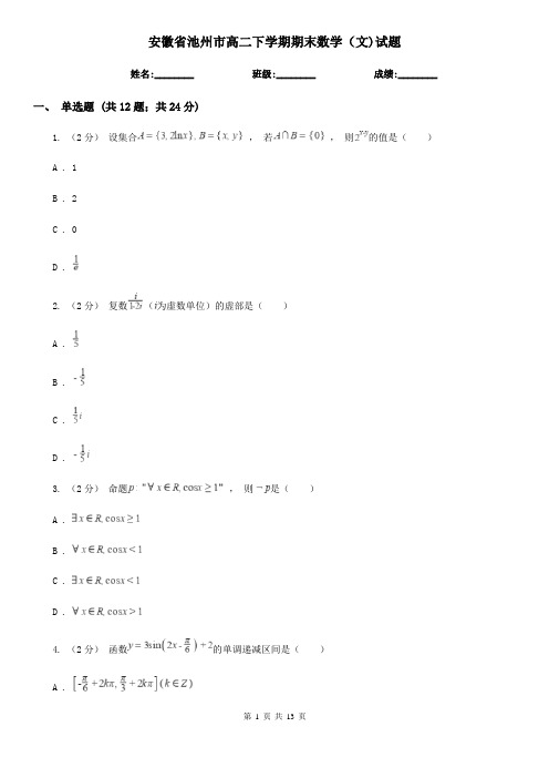 安徽省池州市高二下学期期末数学(文)试题