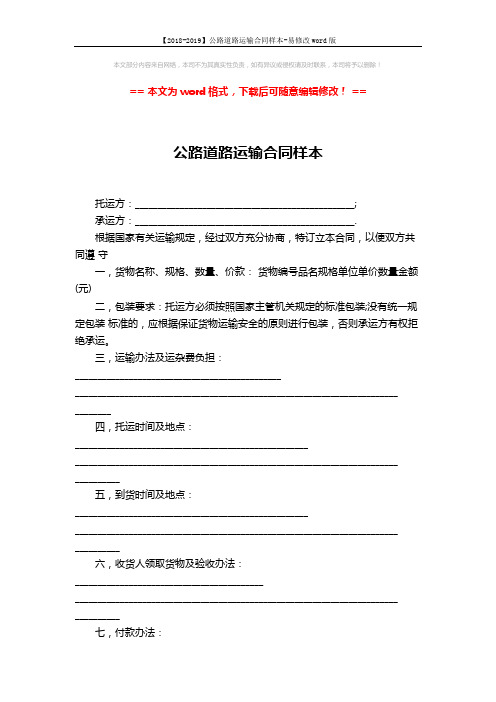【2018-2019】公路道路运输合同样本-易修改word版 (2页)
