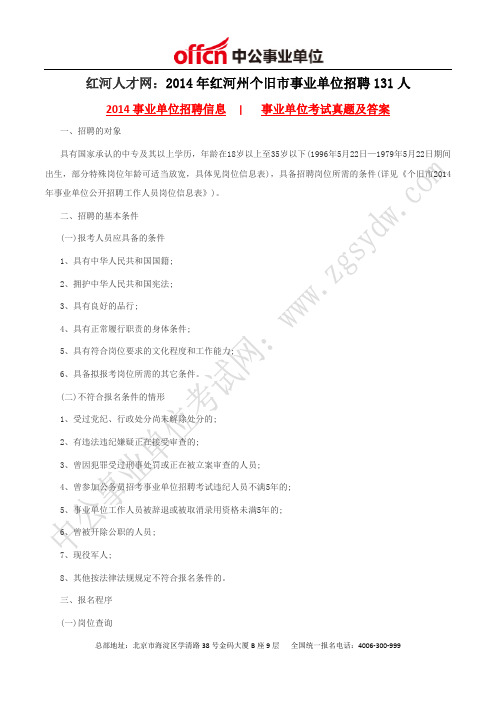红河人才网:2014年红河州个旧市事业单位招聘131人