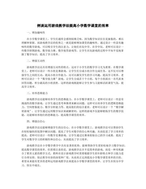 例谈运用游戏教学法提高小学数学课堂的效率