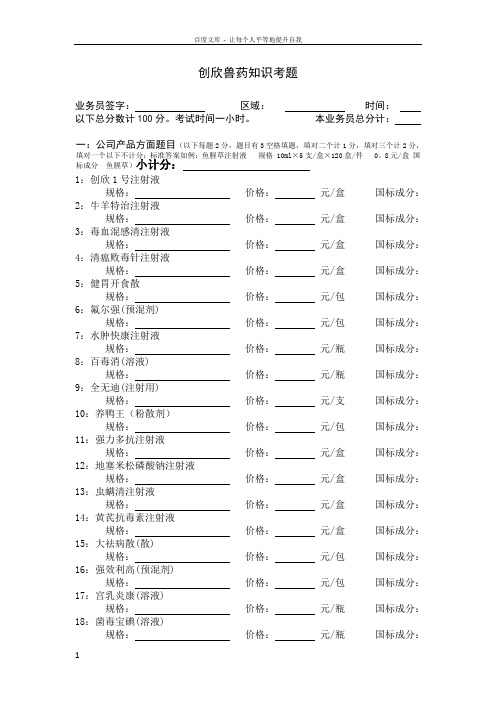 创欣兽药知识考题