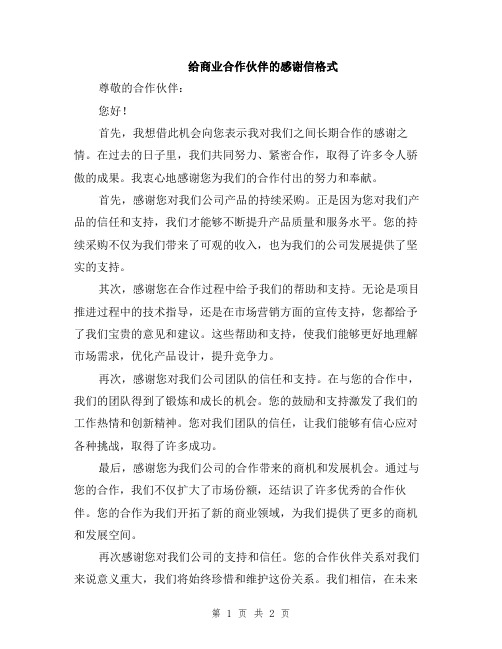 给商业合作伙伴的感谢信格式