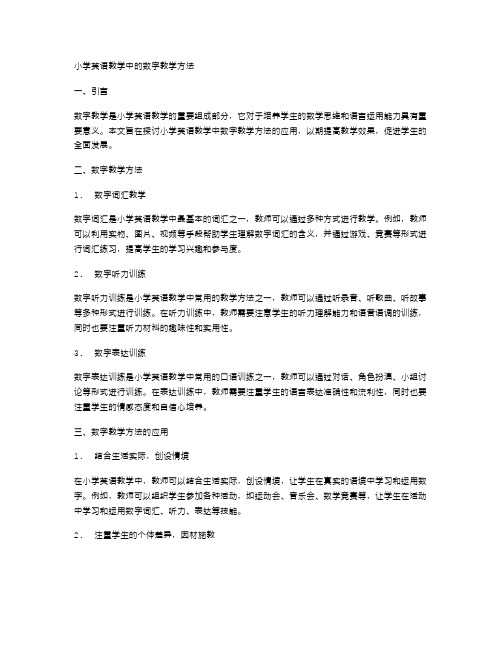 小学英语教学中的数字教学方法