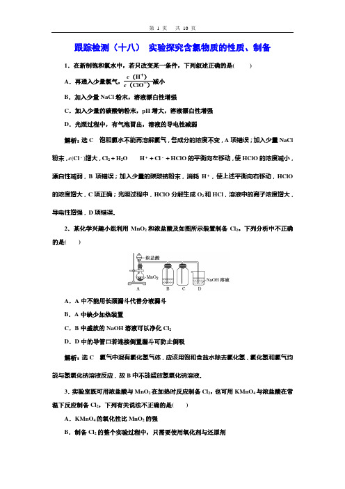 跟踪检测(十八)  实验探究含氯物质的性质、制备