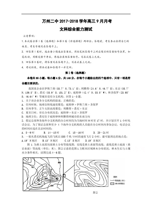 重庆市万州二中2017-2018学年高三上学期9月月考试题 文科综合 Word版含答案