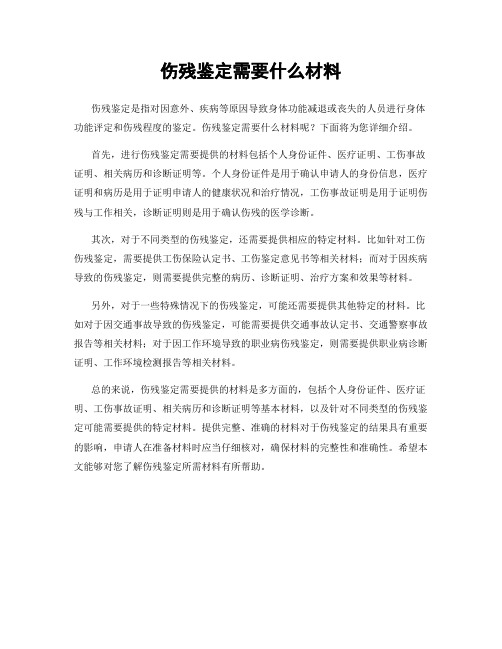 伤残鉴定需要什么材料