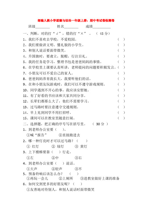 部编人教小学道德与法治一年级上册：期中考试卷检测卷