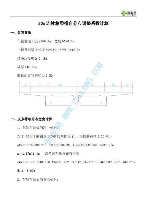 20m连续箱梁横向分布调整系数计算