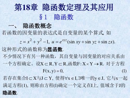 数学分析第十八章隐函数定理及其应用