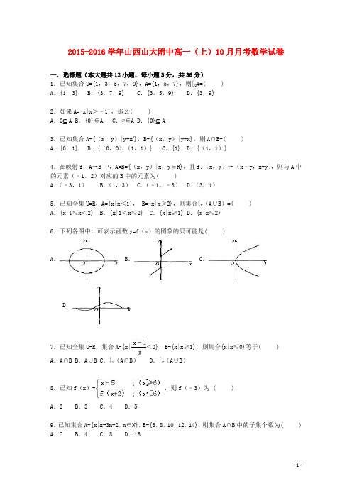 山西山大附中高一数学上学期10月月考试卷(含解析)