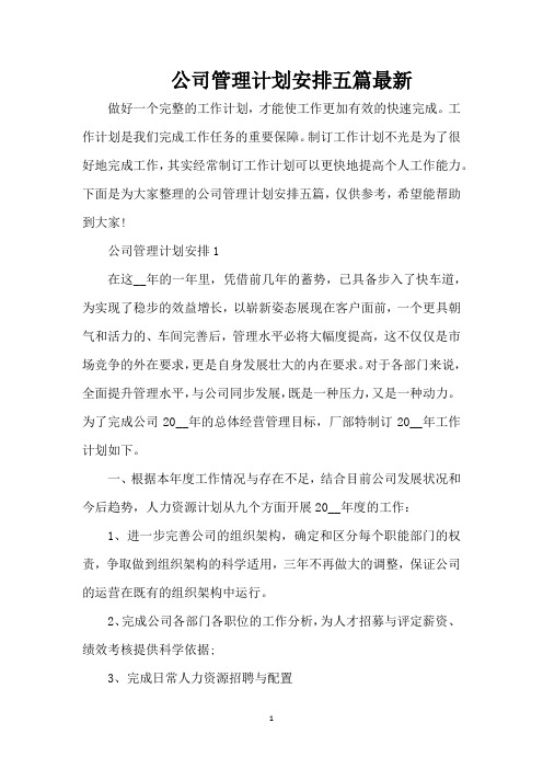公司管理计划安排五篇最新(精编版)