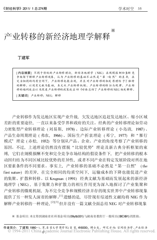 产业转移的新经济地理学解释