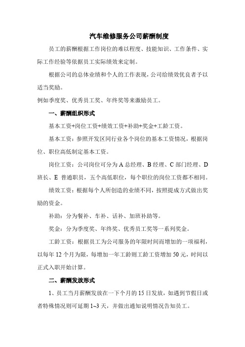 汽车维修服务公司薪酬制度