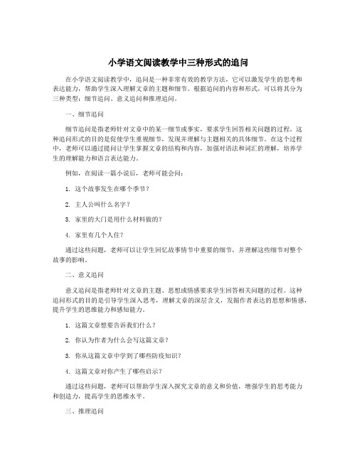 小学语文阅读教学中三种形式的追问