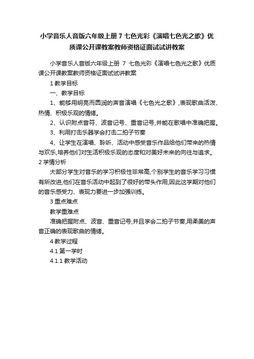 小学音乐人音版六年级上册7七色光彩《演唱七色光之歌》优质课公开课教案教师资格证面试试讲教案