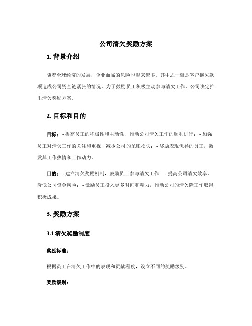 公司清欠奖励方案