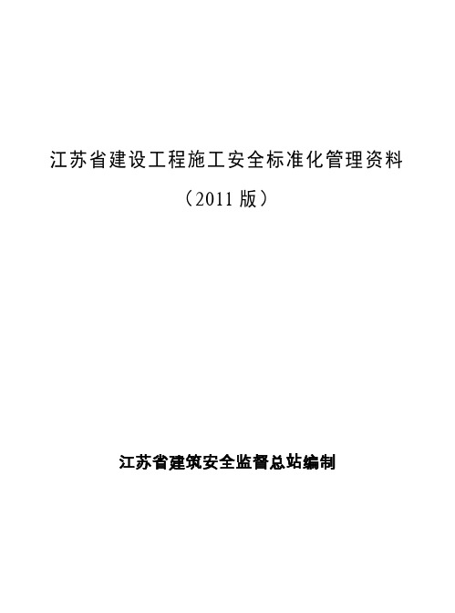 江苏省建设工程施工安全标准化管理资料最新版