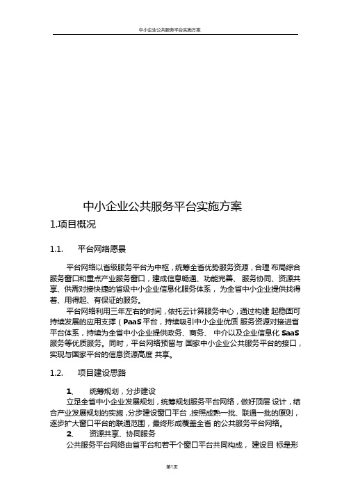 中小企业公共服务平台实施方案可研报告