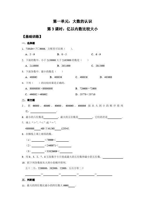 人教版四年级数学上册  亿以内数比较大小(含答案)