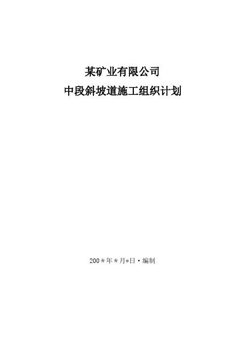 某矿斜坡道施工组织计划2方案