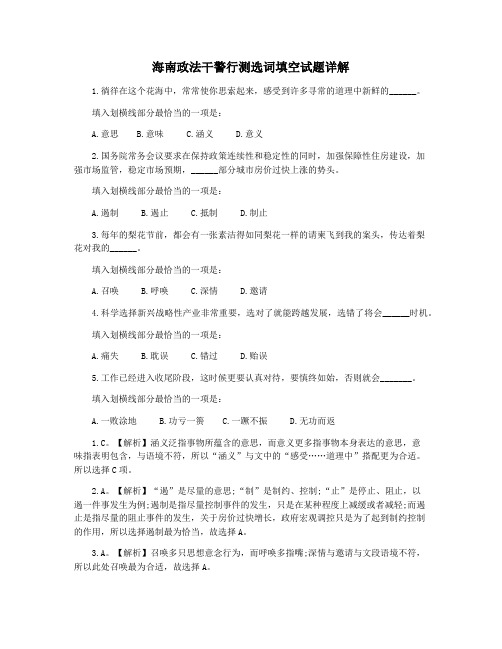 海南政法干警行测选词填空试题详解