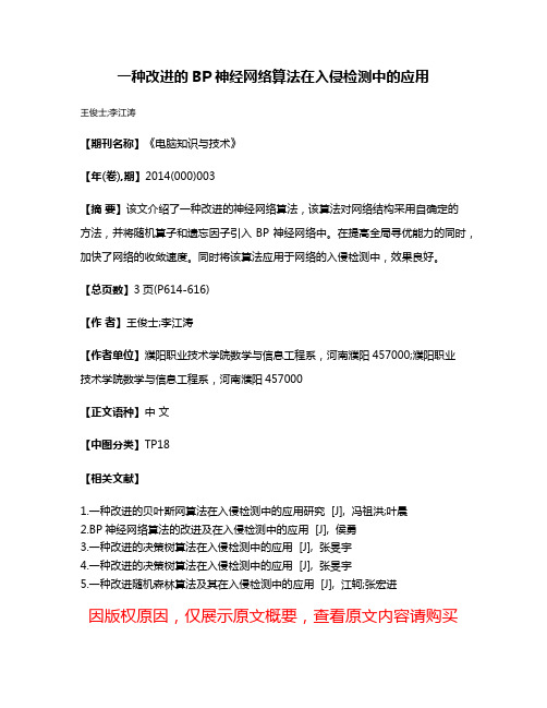 一种改进的BP神经网络算法在入侵检测中的应用