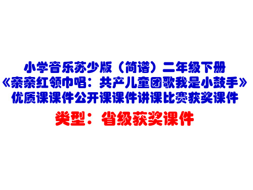 小学音乐苏少版(简谱)二年级下册《亲亲红领巾唱：共产儿童团歌我是小鼓手》优质课课件公开课课件D019