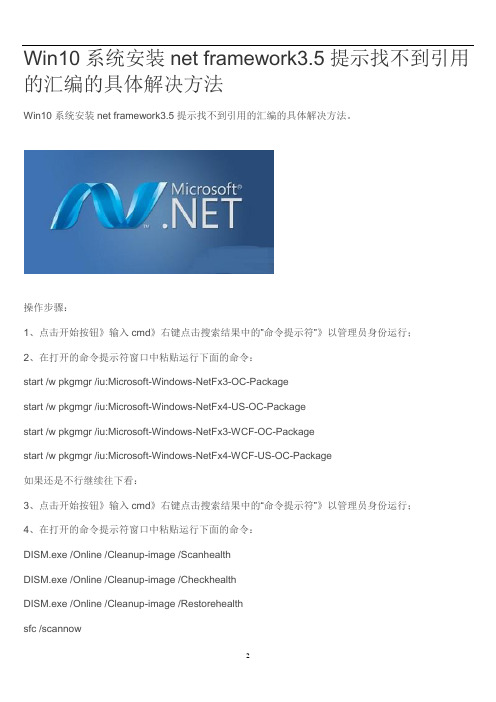 Win10系统安装net framework3.5提示找不到引用的汇编的具体解决方法