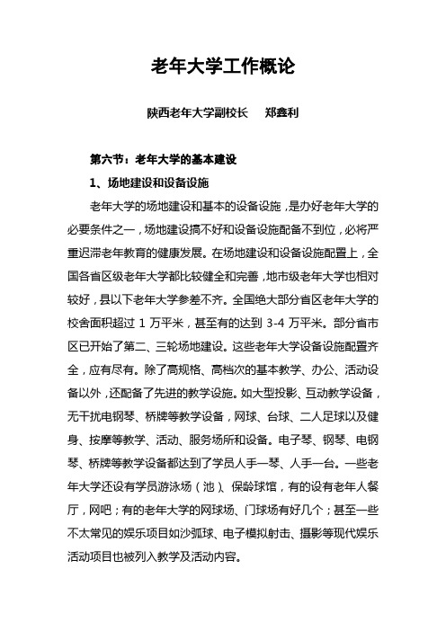 郑鑫利 老年大学工作概论 第六节：老年大学的基本建设 1、场地建设和设备设施