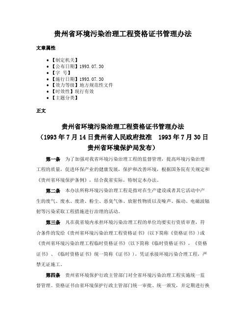 贵州省环境污染治理工程资格证书管理办法