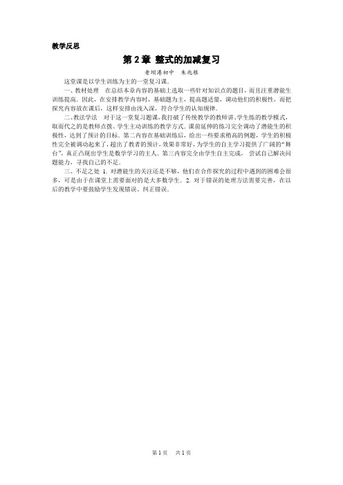 初中数学七年级上册2.8《整式的加减复习》教学反思
