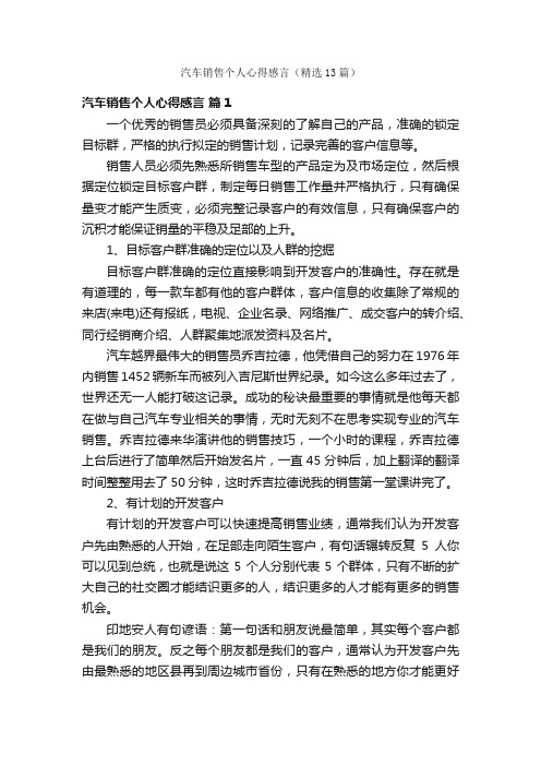 汽车销售个人心得感言（精选13篇）